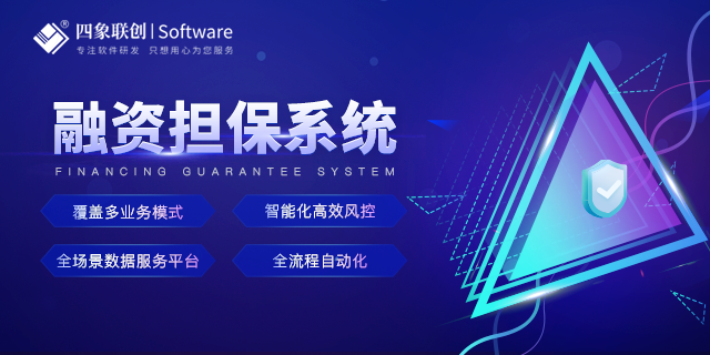 融資擔(dān)保業(yè)務(wù)管理系統(tǒng).png 融資擔(dān)保業(yè)務(wù)管理系統(tǒng).png